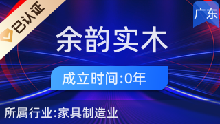 阳江市阳东区大八镇余韵实木家具厂